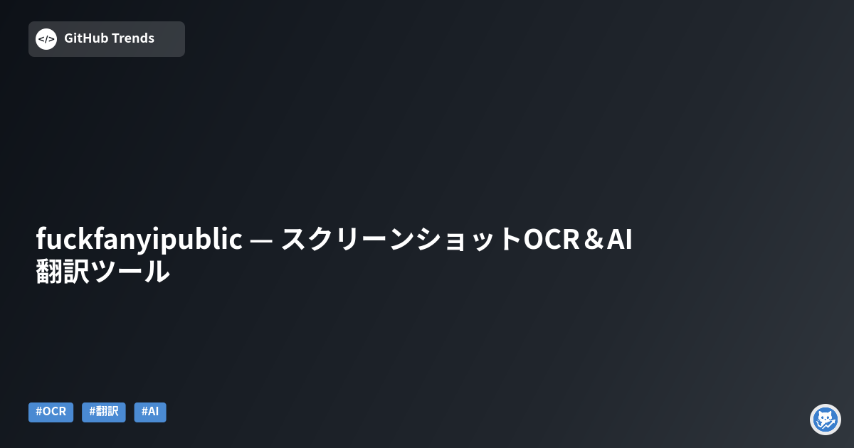 fuckfanyipublic — スクリーンショットOCR＆AI翻訳ツール