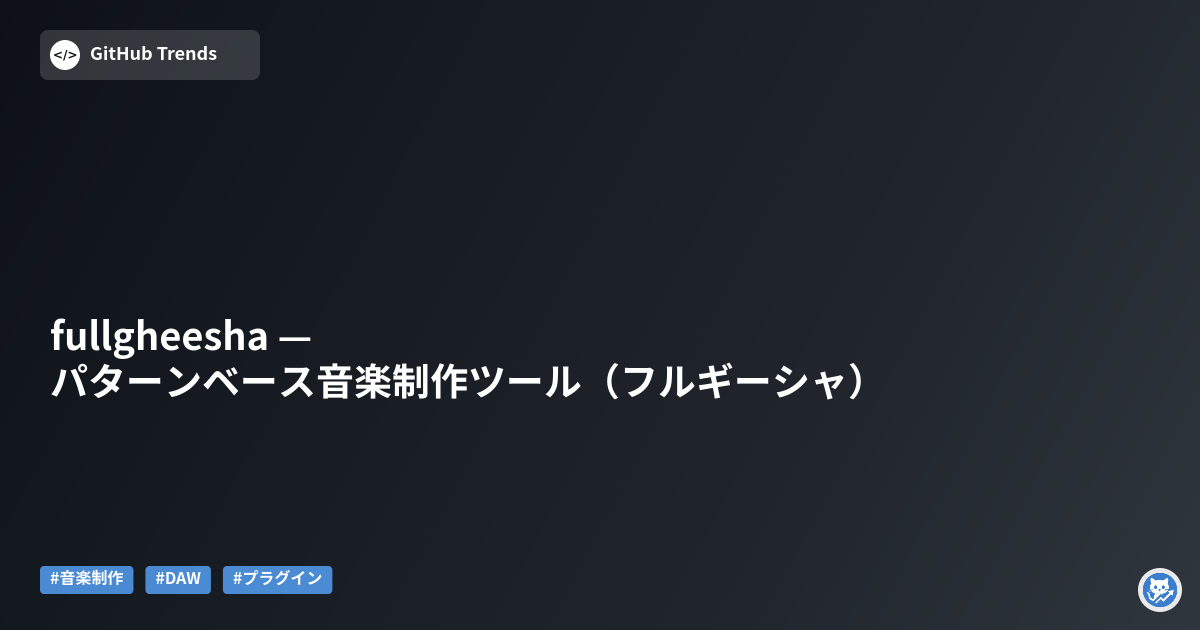 fullgheesha — パターンベース音楽制作ツール（フルギーシャ）
