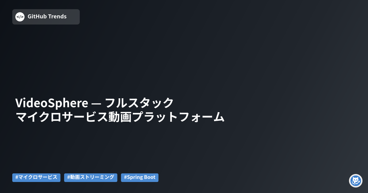 VideoSphere — フルスタック マイクロサービス動画プラットフォーム
