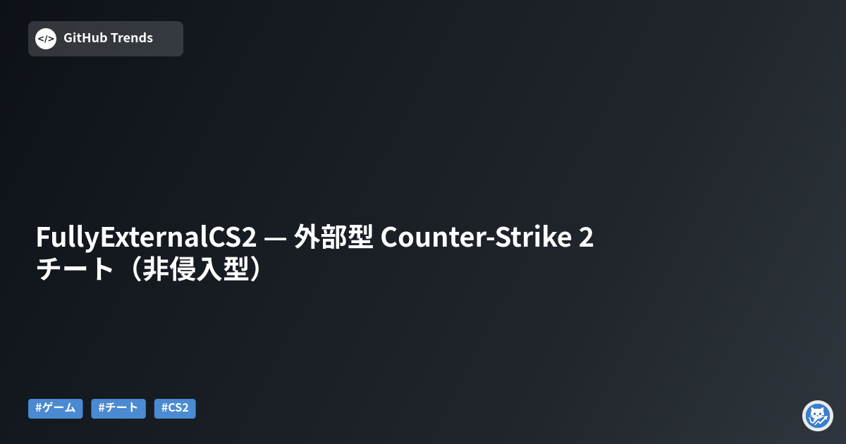 FullyExternalCS2 — 外部型 Counter-Strike 2 チート（非侵入型）