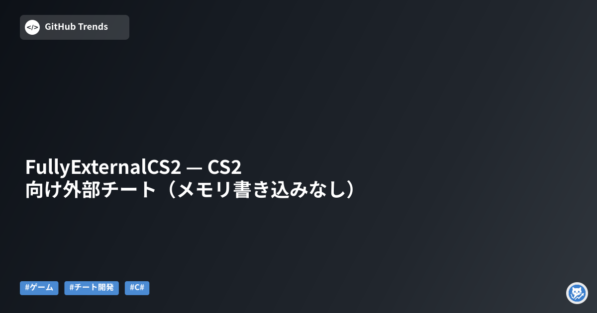 FullyExternalCS2 — CS2向け外部チート（メモリ書き込みなし）