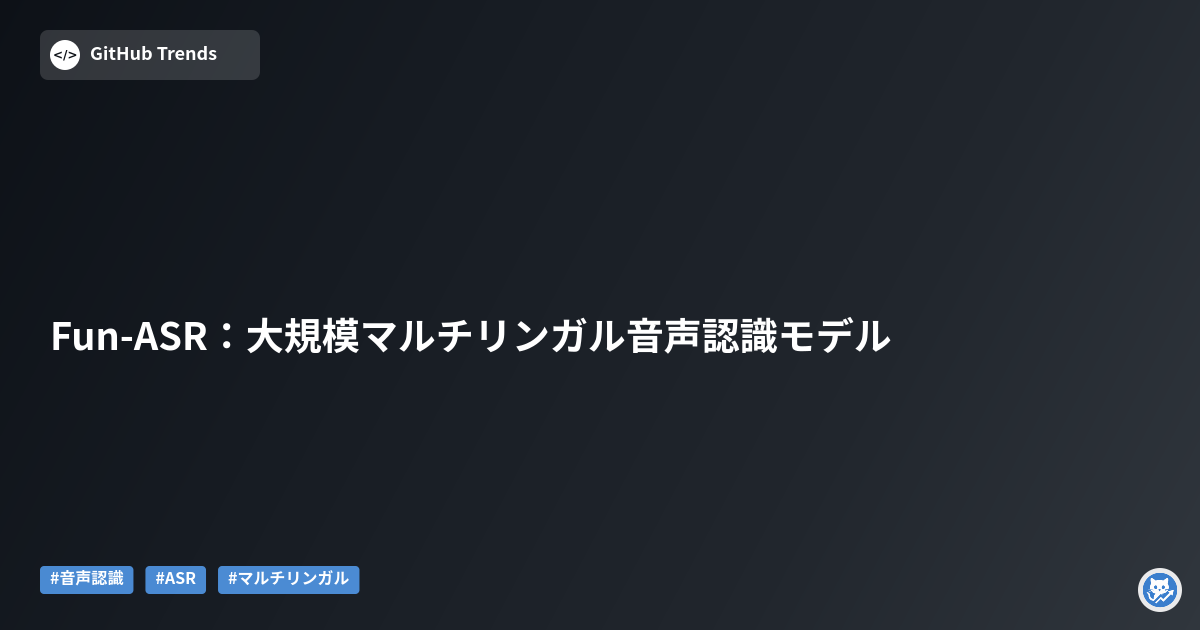 Fun-ASR：大規模マルチリンガル音声認識モデル