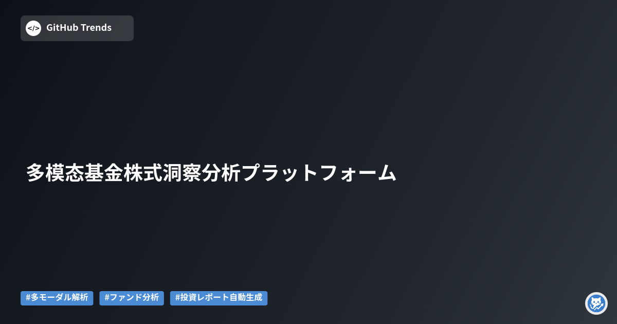 多模态基金株式洞察分析プラットフォーム
