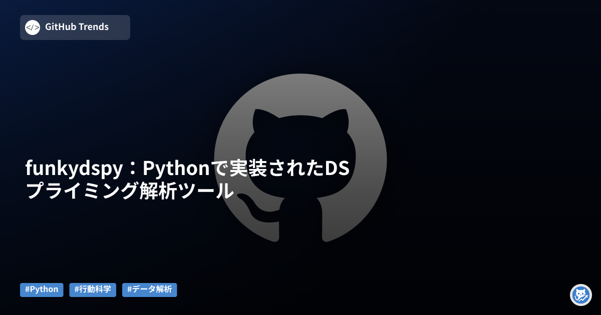 funkydspy:Pythonで実装されたDSプライミング解析ツール