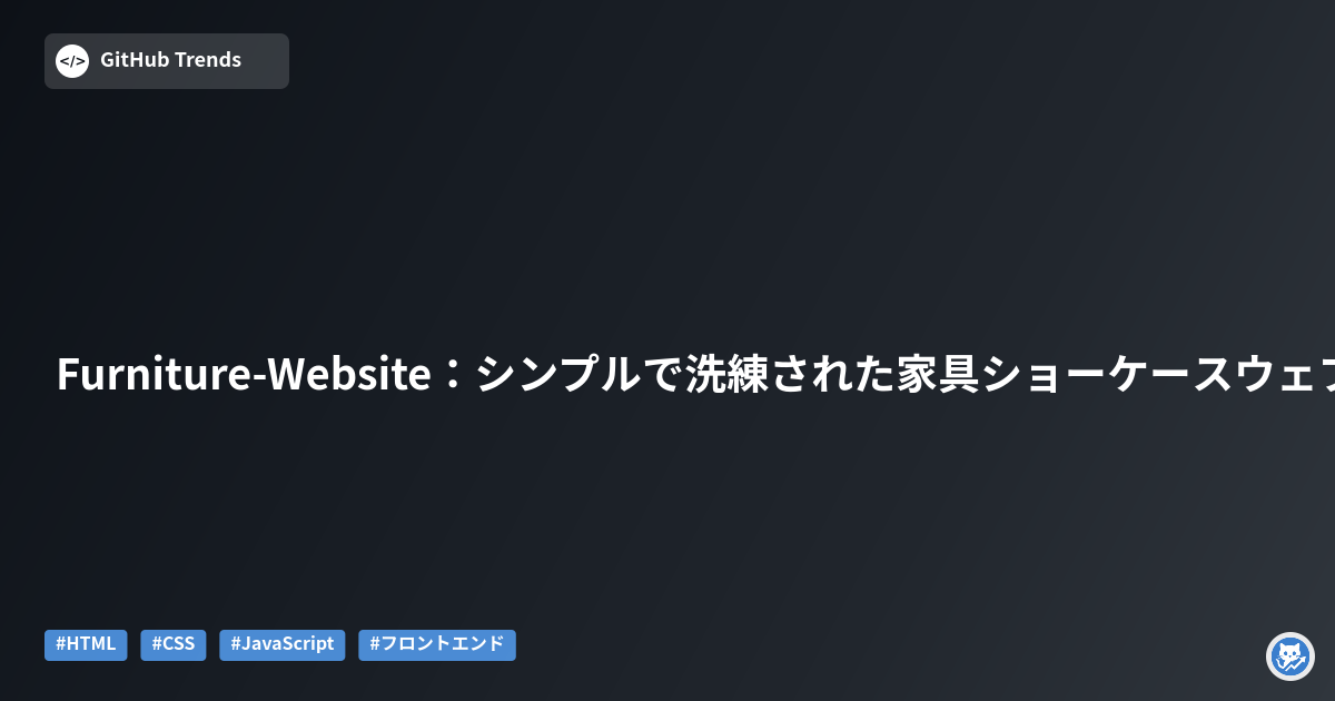 Furniture-Website：シンプルで洗練された家具ショーケースウェブサイト