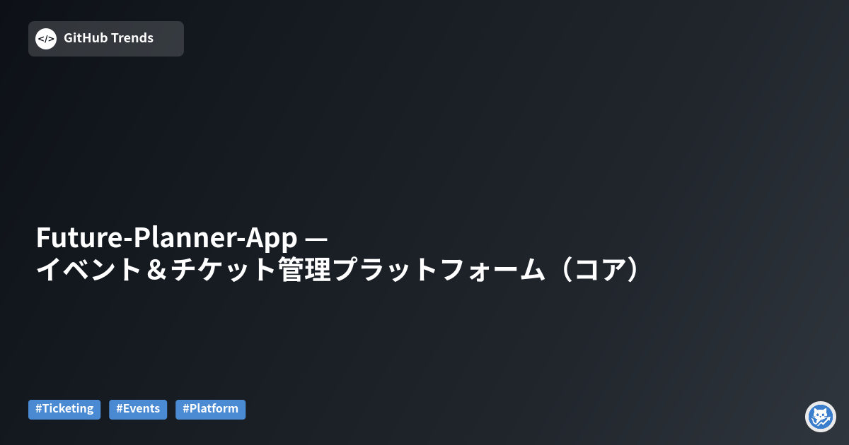 Future-Planner-App — イベント＆チケット管理プラットフォーム（コア）