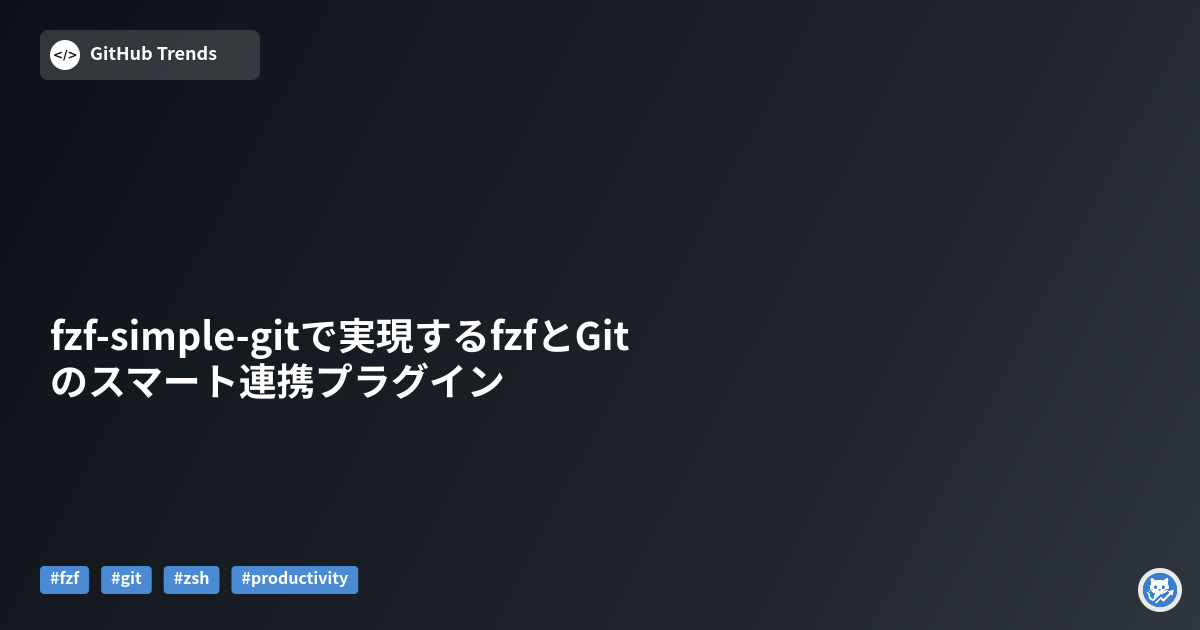 fzf-simple-gitで実現するfzfとGitのスマート連携プラグイン