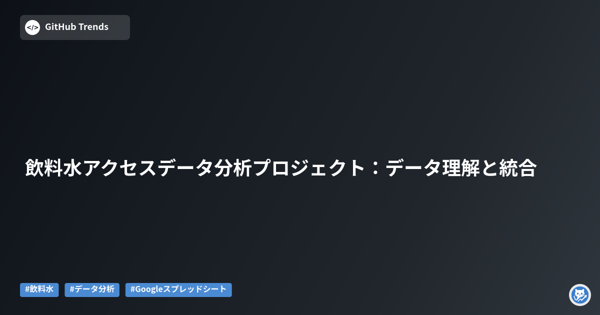 飲料水アクセスデータ分析プロジェクト：データ理解と統合