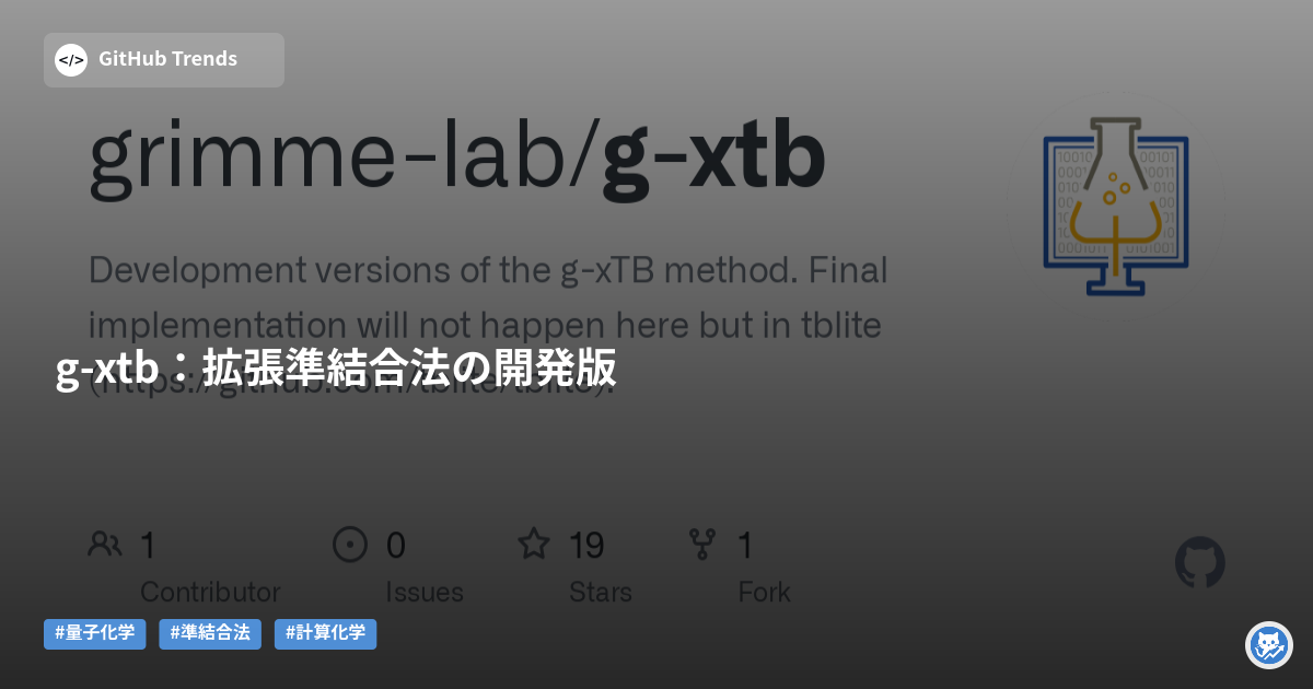 g-xtb：拡張準結合法の開発版