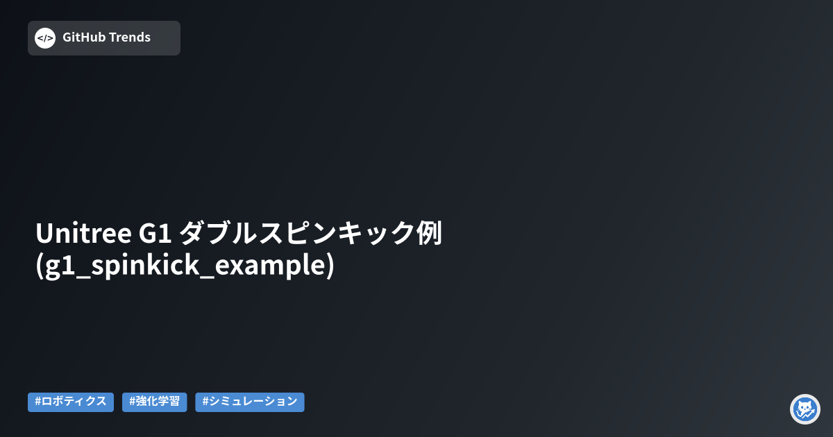 Unitree G1 ダブルスピンキック例 (g1_spinkick_example)