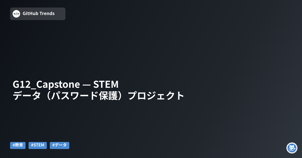 G12_Capstone — STEMデータ（パスワード保護）プロジェクト