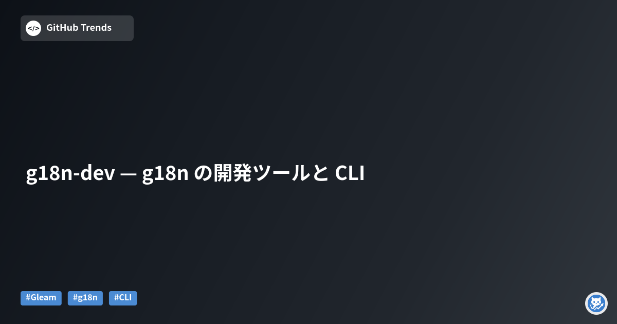 g18n-dev — g18n の開発ツールと CLI