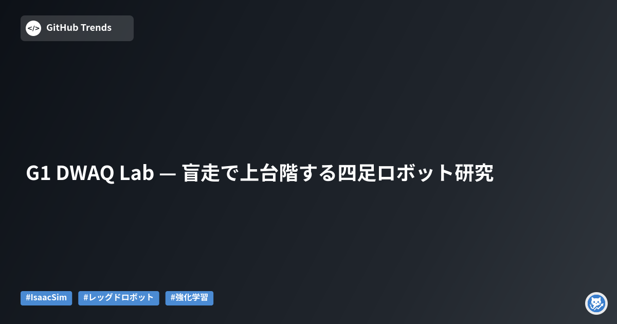 G1 DWAQ Lab — 盲走で上台階する四足ロボット研究
