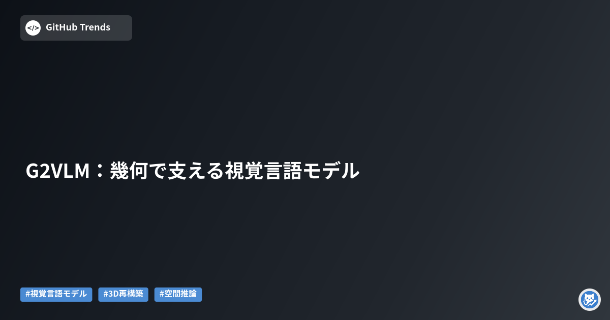G2VLM：幾何で支える視覚言語モデル