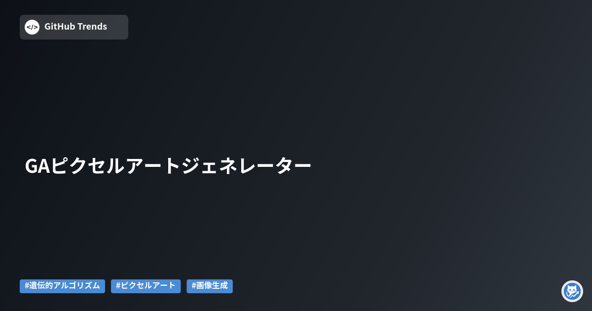 GAピクセルアートジェネレーター