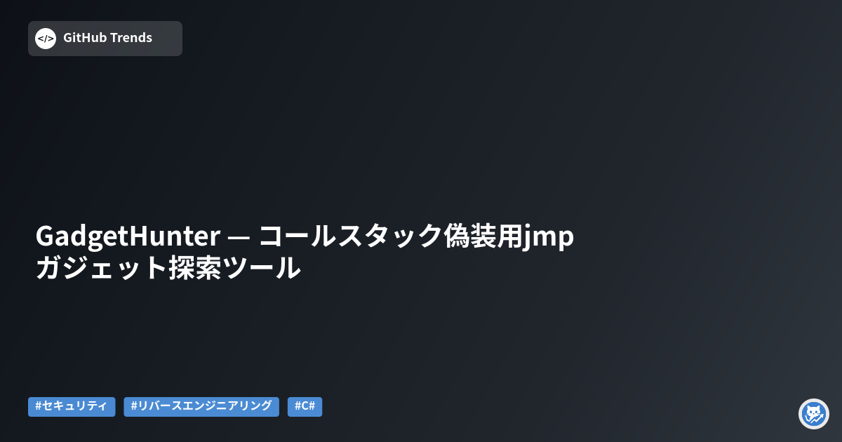 GadgetHunter — コールスタック偽装用jmpガジェット探索ツール