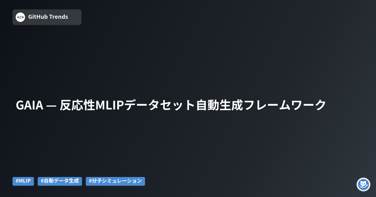 GAIA — 反応性MLIPデータセット自動生成フレームワーク