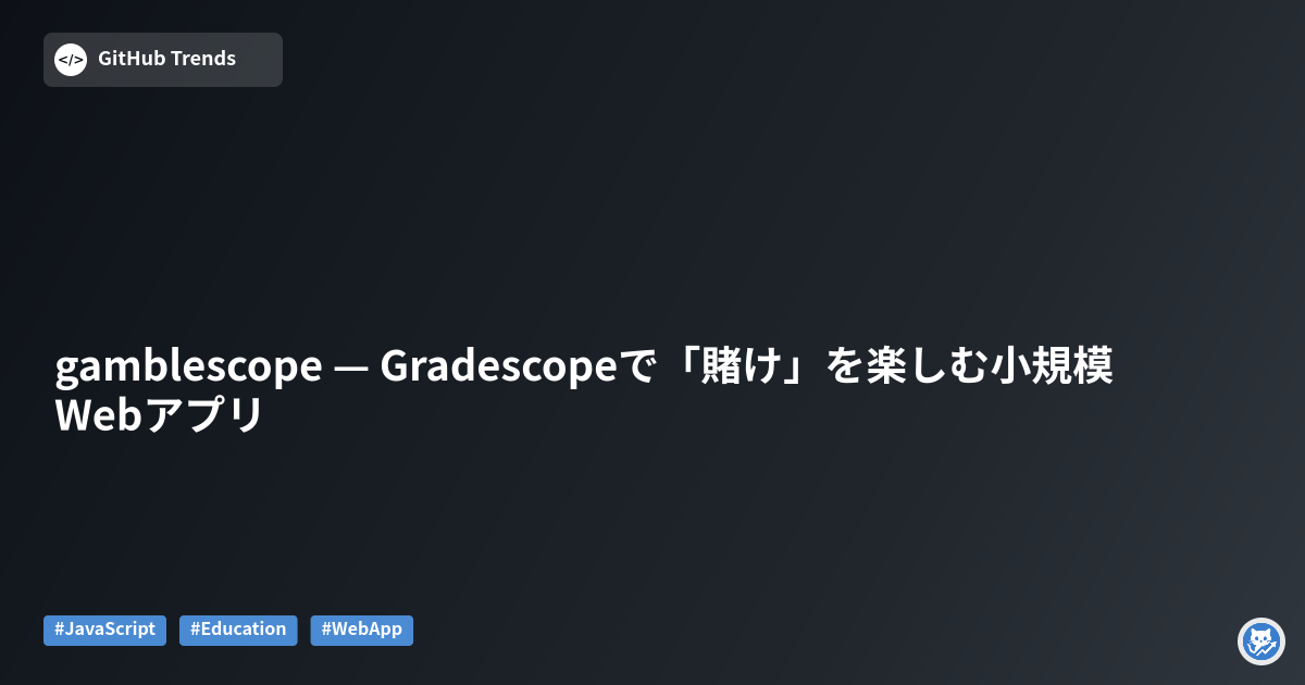 gamblescope — Gradescopeで「賭け」を楽しむ小規模Webアプリ