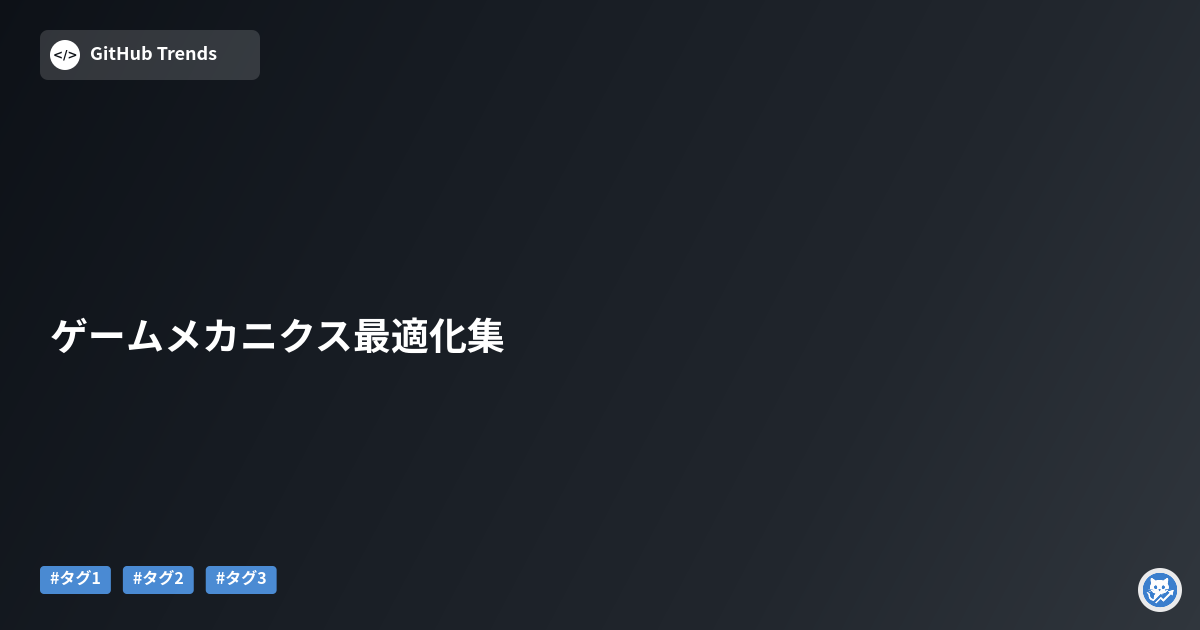 ゲームメカニクス最適化集