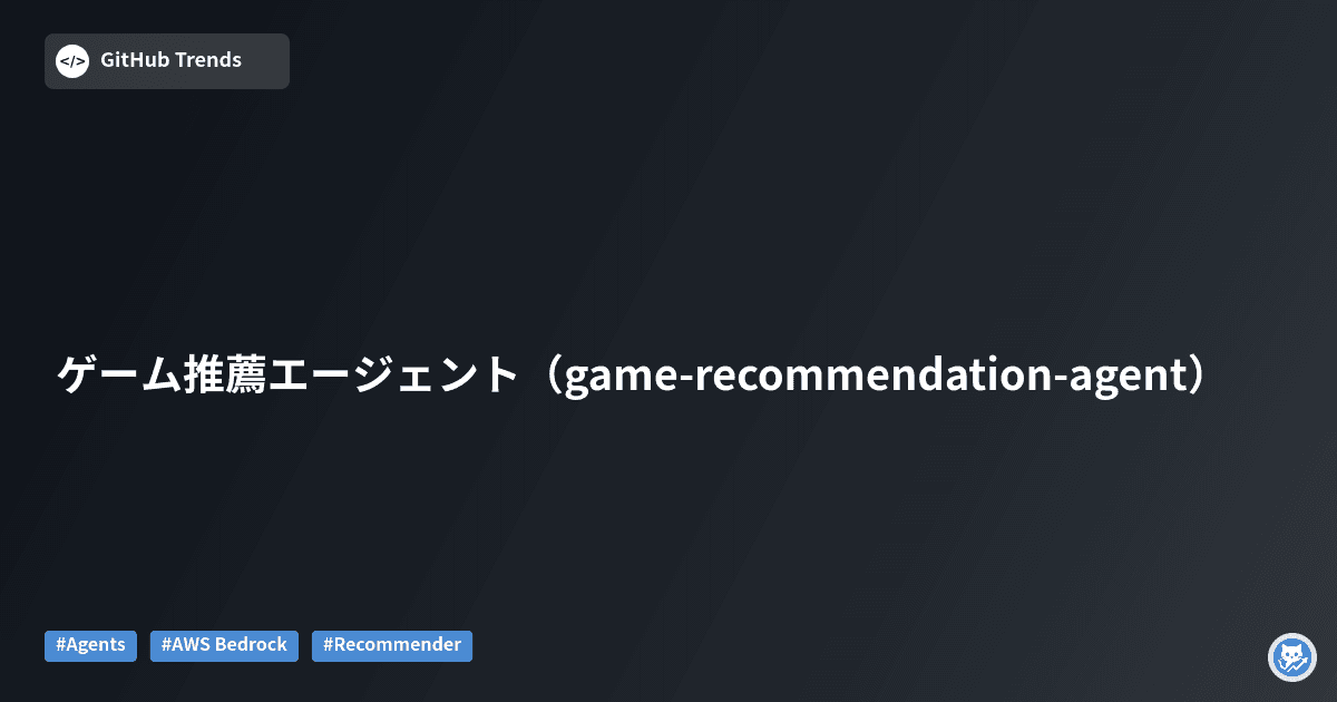 ゲーム推薦エージェント（game-recommendation-agent）