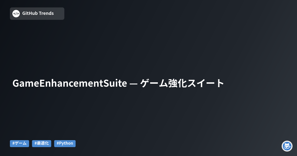 GameEnhancementSuite — ゲーム強化スイート