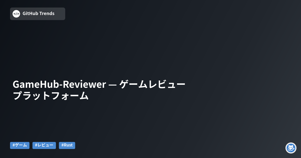 GameHub-Reviewer — ゲームレビュー プラットフォーム