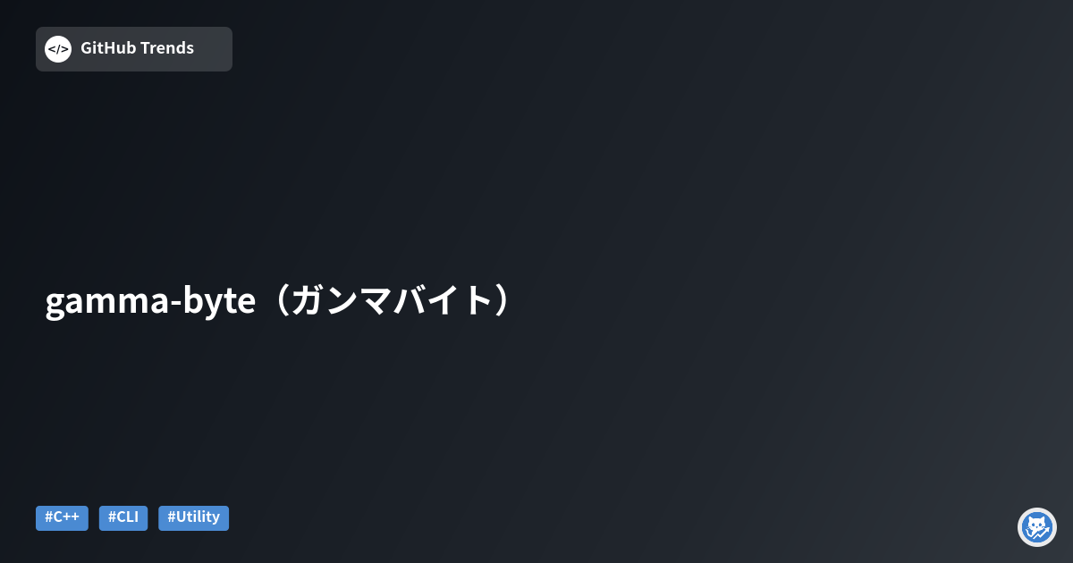 gamma-byte（ガンマバイト）