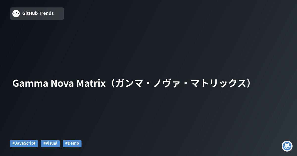 Gamma Nova Matrix（ガンマ・ノヴァ・マトリックス）