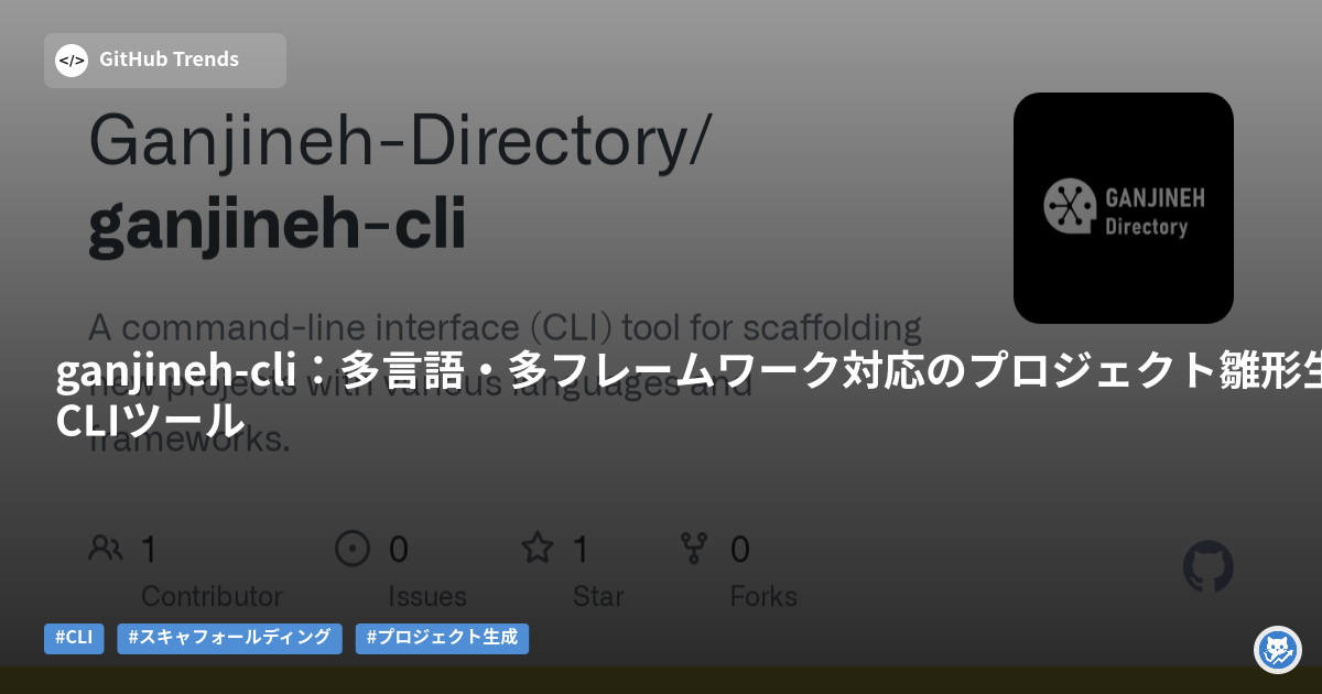 ganjineh-cli：多言語・多フレームワーク対応のプロジェクト雛形生成CLIツール