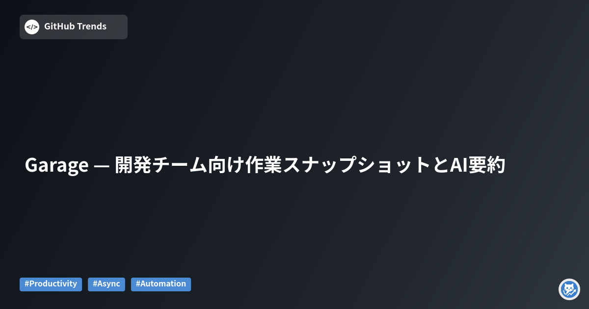 Garage — 開発チーム向け作業スナップショットとAI要約