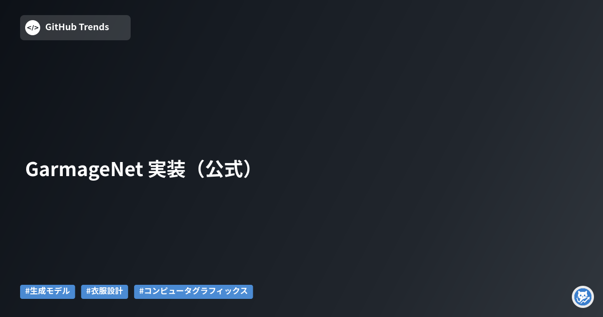 GarmageNet 実装（公式）