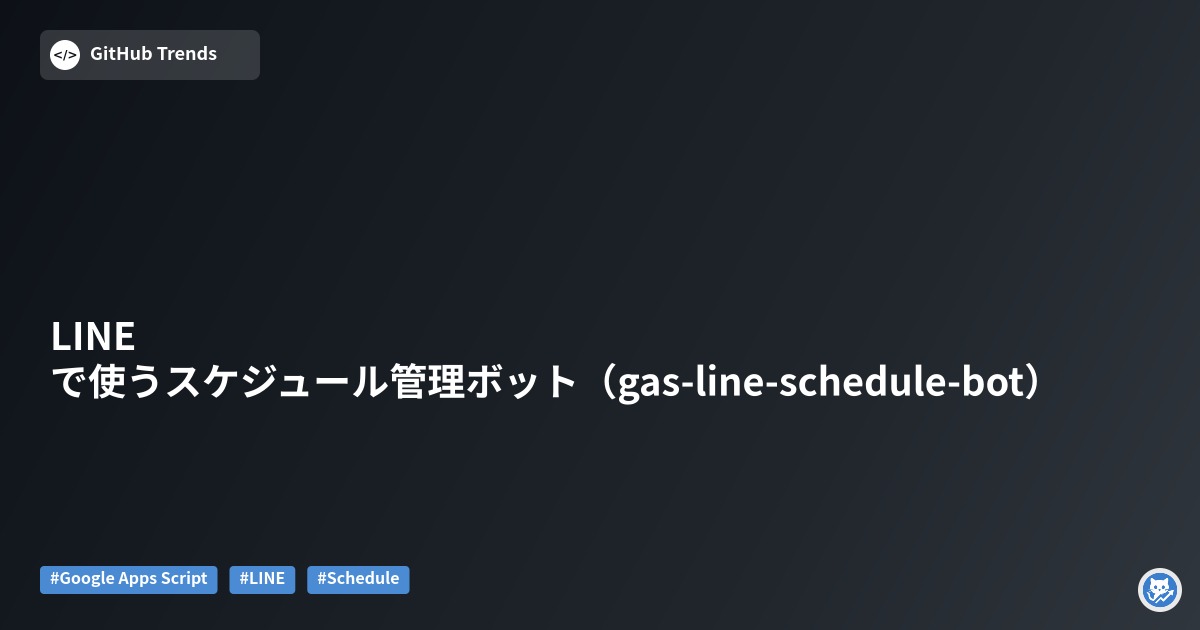 LINEで使うスケジュール管理ボット（gas-line-schedule-bot）