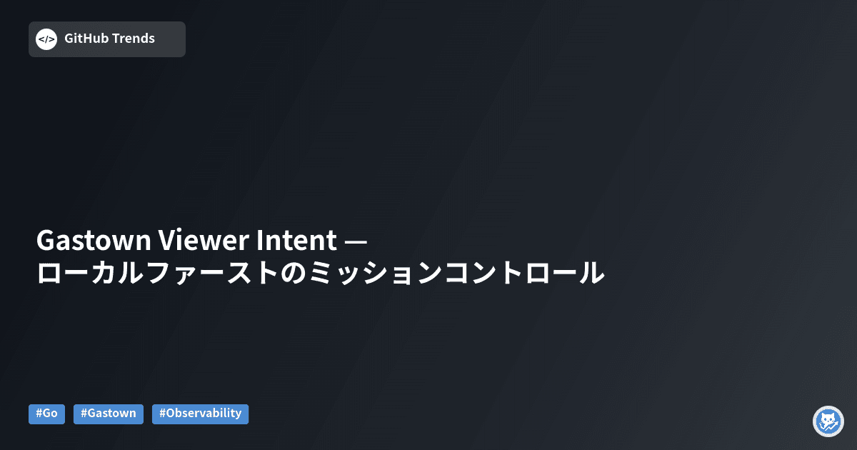 Gastown Viewer Intent — ローカルファーストのミッションコントロール