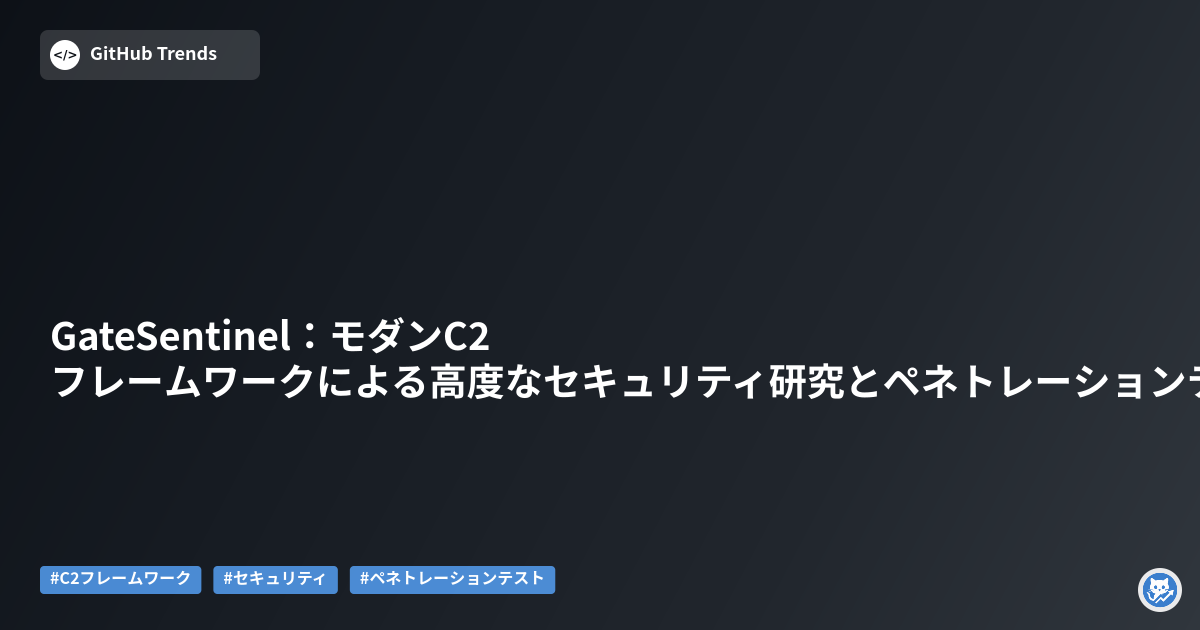 GateSentinel：モダンC2フレームワークによる高度なセキュリティ研究とペネトレーションテスト支援
