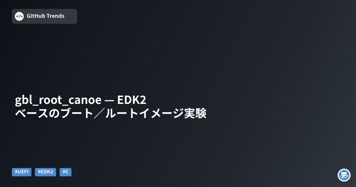 gbl_root_canoe — EDK2ベースのブート／ルートイメージ実験
