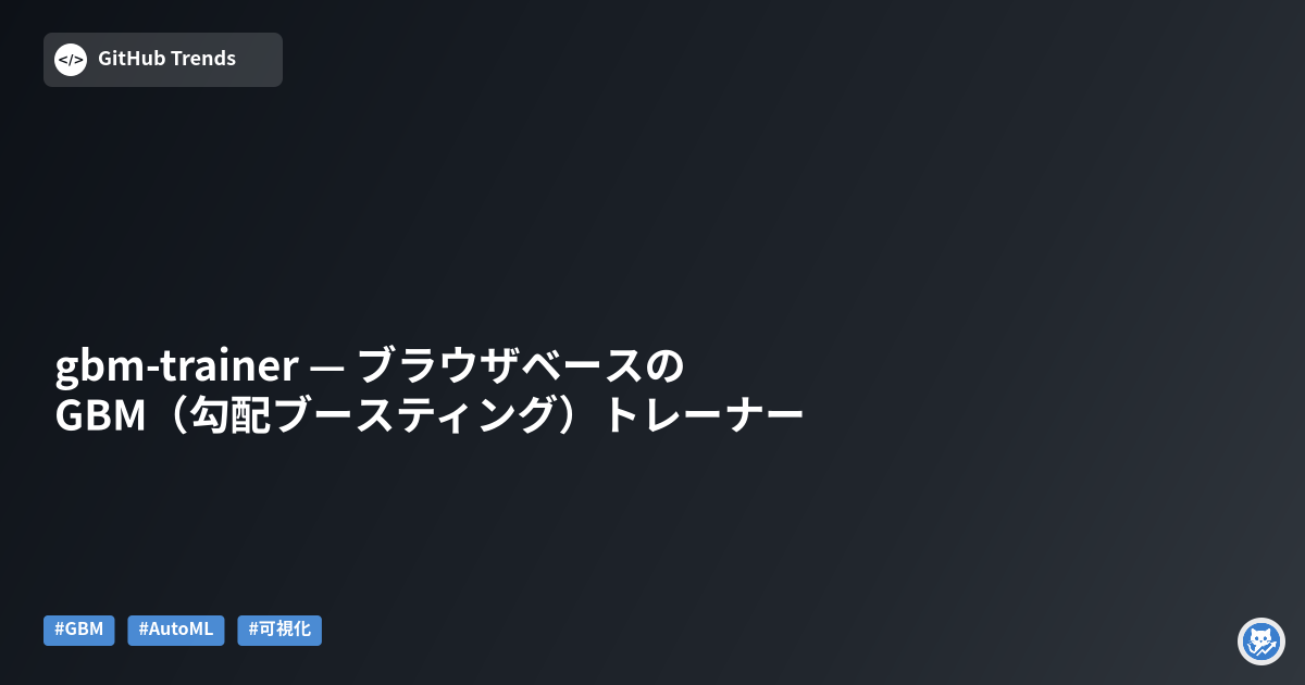 gbm-trainer — ブラウザベースのGBM（勾配ブースティング）トレーナー