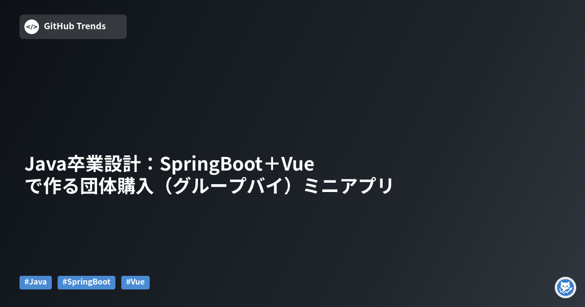 Java卒業設計：SpringBoot＋Vueで作る団体購入（グループバイ）ミニアプリ