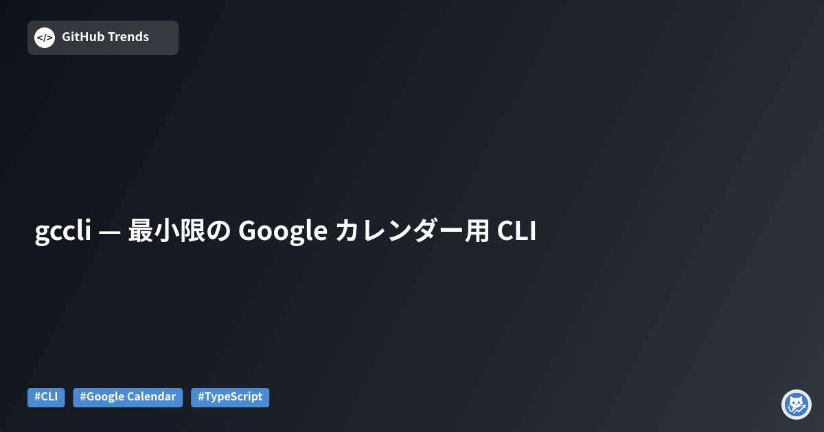 gccli — 最小限の Google カレンダー用 CLI