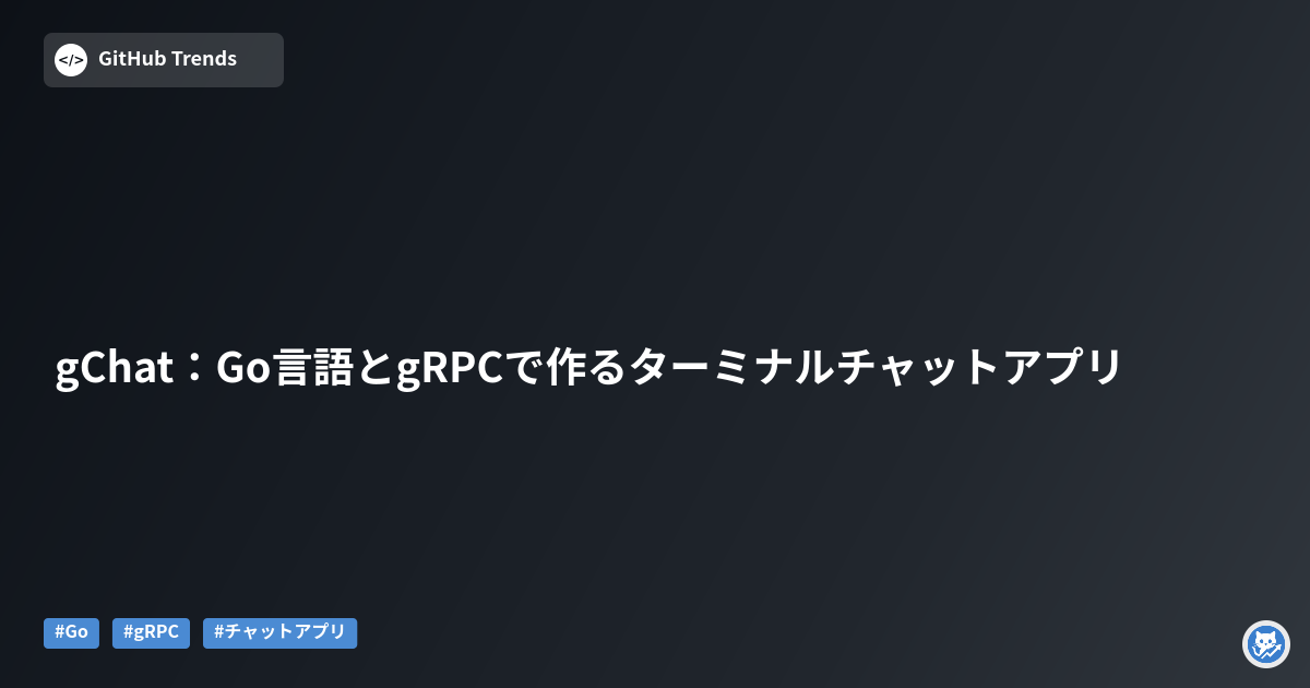 gChat：Go言語とgRPCで作るターミナルチャットアプリ