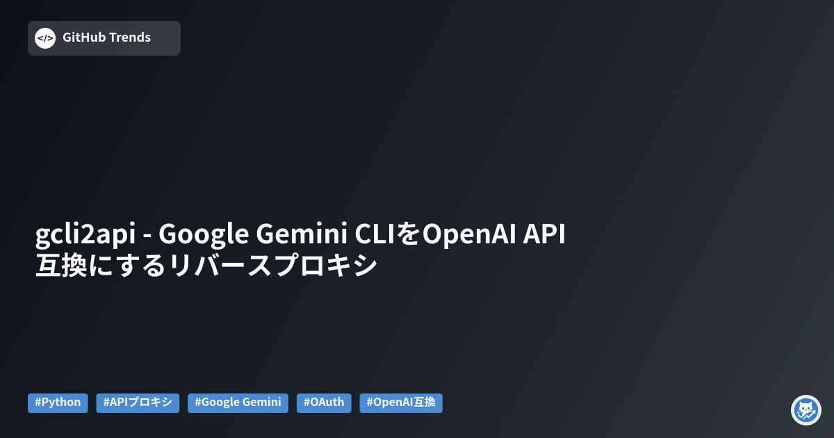 gcli2api - Google Gemini CLIをOpenAI API互換にするリバースプロキシ