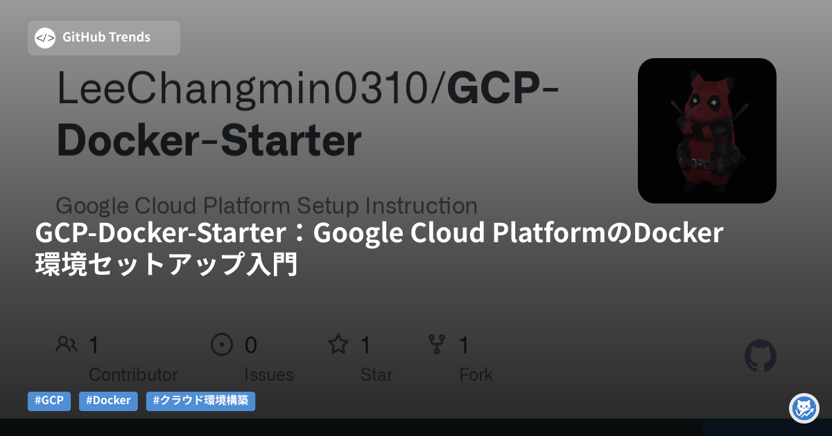GCP-Docker-Starter:Google Cloud PlatformのDocker環境セットアップ入門