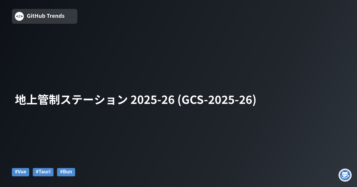 地上管制ステーション 2025-26 (GCS-2025-26)