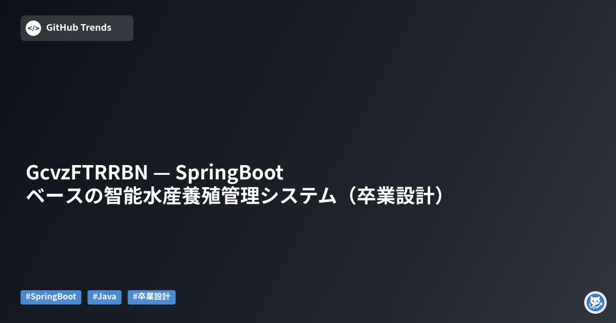 GcvzFTRRBN — SpringBootベースの智能水産養殖管理システム（卒業設計）