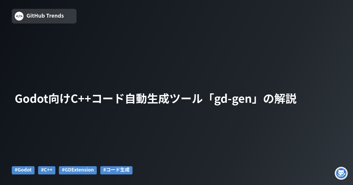 Godot向けC++コード自動生成ツール「gd-gen」の解説