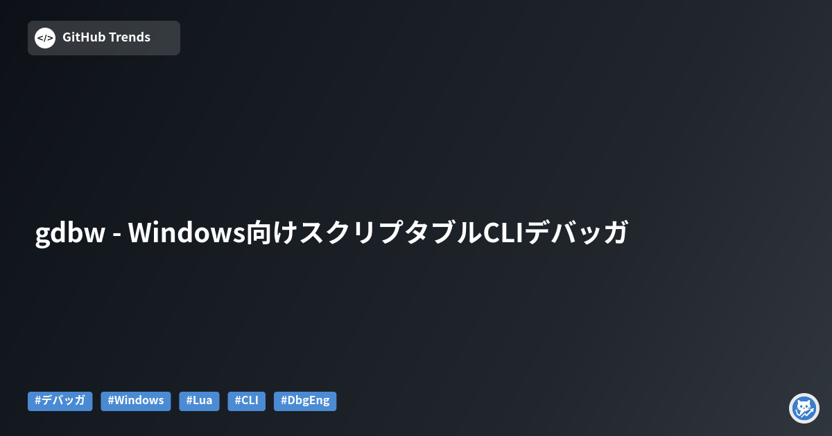gdbw - Windows向けスクリプタブルCLIデバッガ