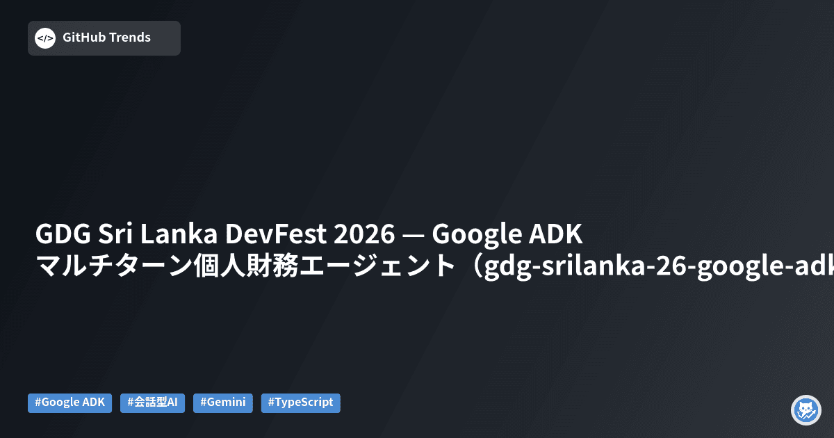 GDG Sri Lanka DevFest 2026 — Google ADK マルチターン個人財務エージェント（gdg-srilanka-26-google-adk-js）