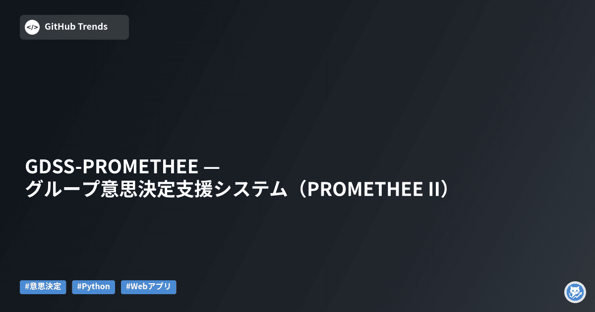 GDSS-PROMETHEE — グループ意思決定支援システム（PROMETHEE II）
