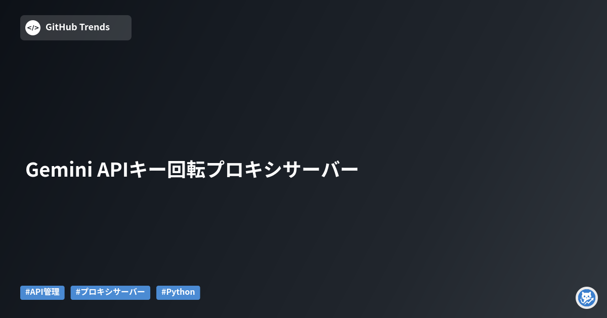 Gemini APIキー回転プロキシサーバー