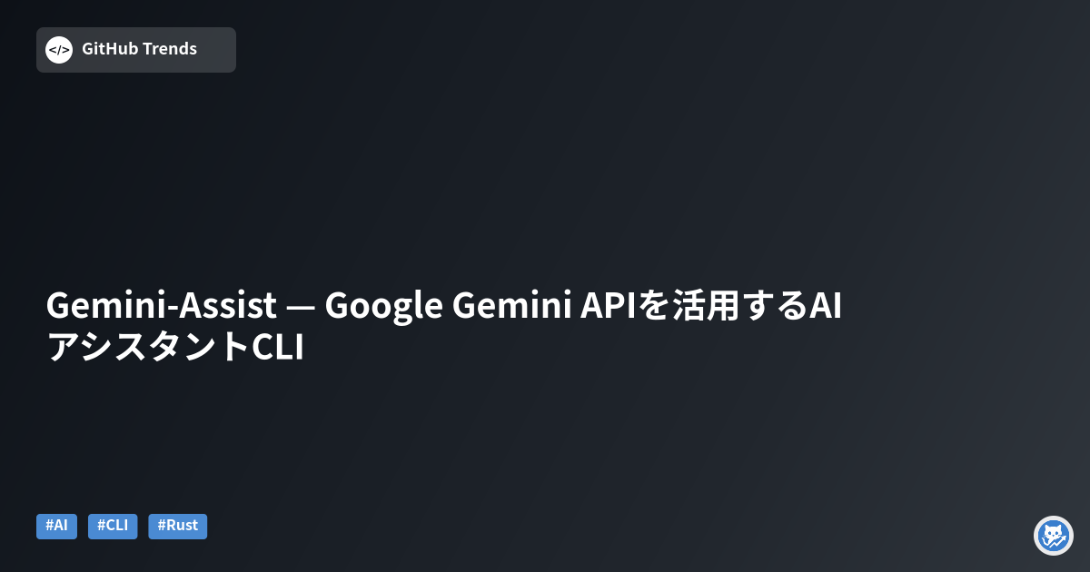 Gemini-Assist — Google Gemini APIを活用するAIアシスタントCLI