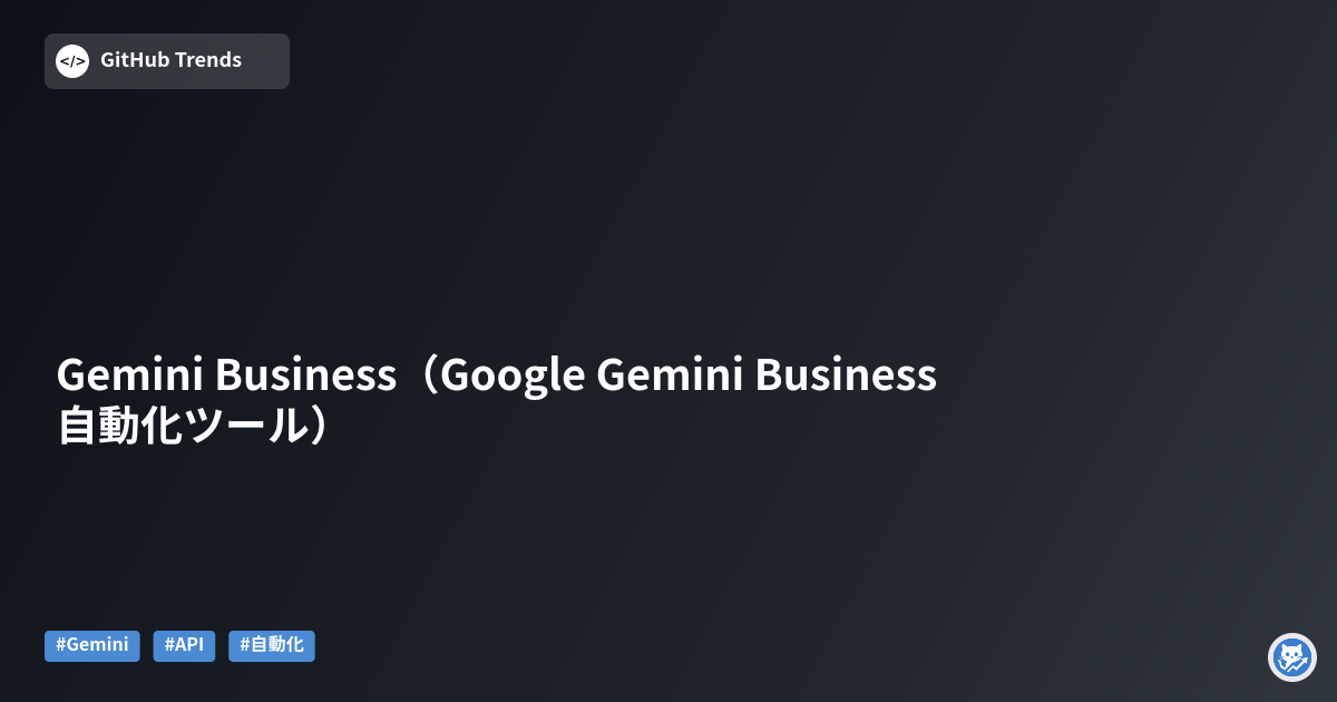 Gemini Business（Google Gemini Business 自動化ツール）